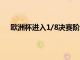 歐洲杯進入1/8決賽階段才真正有了歐洲無弱旅內味了