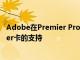 Adobe在Premier ProBeta中增加了對Ma ProAfterburner卡的支持
