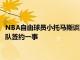 NBA自由球員小托馬斯談到了自己休賽期差點成功與一支NBA球隊簽約一事