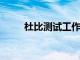 杜比測試工作室質量錄音應用程序