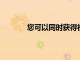 您可以同時獲得社會保障和補充保障收入嗎