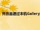 并改善通過本機Gallery應用程序顯示的圖像和視頻的顏色