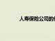 人壽保險公司的保費收入在11月份下降3％