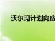 沃爾瑪計劃向應用程序投資200億美元
