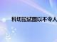 科切拉試圖以不令人毛骨悚然的方式利用這些數據