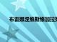 布雷娜涅維斯維加拉努力為學生培養豐富的指導機會