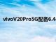 vivoV20Pro5G配備6.44英寸FullHD + AMOLED顯示屏