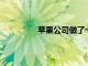 蘋果公司做了十多年來沒有做過的事情
