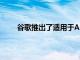 谷歌推出了適用于AndroidTV設備的Android11