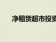 凈租賃超市投資組合以1.5億美元成交