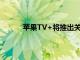 蘋果TV+將推出關于魔術師職業生涯的紀錄片
