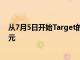 從7月5日開始Target的所有小時工都將每小時至少賺15美元