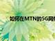 如何在MTN的5G網絡上通過Cell C漫游的混合消息