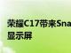 榮耀C17帶來Snapdragon 460 SoC和90Hz顯示屏