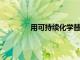 用可持續(xù)化學替代石油和天然氣的新中心