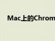 Mac上的Chrome顯然現(xiàn)在比Safari更快
