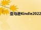 亞馬遜Kindle2022版本推出了6周電池壽命支持