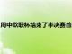 周中歐聯杯結束了半決賽首回合較量其中法蘭克福2-1戰勝西漢姆