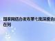 國家網信辦發布第七批深度合成服務算法備案信息：財躍兩項文本生產算法在列