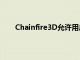 Chainfire3D允許用戶調整3D渲染途徑的各個方面