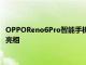 OPPOReno6Pro智能手機獲得FCC認證可能會作為更名手機首次亮相