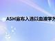 ASH宣布入選以血液學為重點的創新獎學金培訓計劃的機構