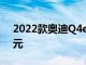 2022款奧迪Q4e-tron在的起價為43900美元