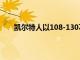 凱爾特人以108-130不敵籃網系列賽大比分0-2落后