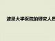 波恩大學(xué)醫(yī)院的研究人員現(xiàn)在已經(jīng)確定了大腦中的神經(jīng)細(xì)胞