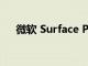 微軟 Surface Pro 7筆記本性能怎么樣