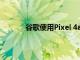 谷歌使用Pixel 4a 5G做出了一個簡單的決定