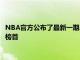 NBA官方公布了最新一期總決賽MVP排名字母哥阿德托昆博穩(wěn)坐榜首