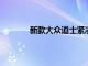 新款大眾道士緊湊型跨界車的價格已經(jīng)發(fā)布