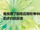 我使用了鍛煉應用程序中的OpenWalk活動來跟蹤和提供有關我的步行的反饋