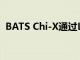 BATS Chi-X通過Lyxor基金增強ETF推動力