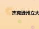 杰克遜州立大學(xué)公布提升戰(zhàn)略計(jì)劃