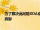 為了解決此問題XDA成員對其Transformer進行了較小的拆卸