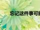 忘記這件事可能意味著你患有癡呆癥