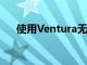使用Ventura無線耳機體驗卓越的音質