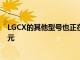 LGCX的其他型號也正在銷售!65英寸型號的售價為1,897美元