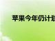 蘋果今年仍計劃推出iPhone訂閱服務