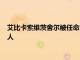 艾比卡索維茨舍爾被任命為雪城大學圖書館學習和學術參與負責人
