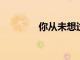 你從未想過使用培根的方式