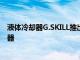 液體冷卻器G.SKILL推出了新系列的ENKI系列AIO液體冷卻器