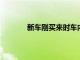 新車剛買來時車內總會有很重的味道腫么辦