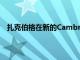扎克伯格在新的Cambria耳機(jī)展示中預(yù)覽下一級AR體驗(yàn)