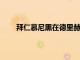 拜仁慕尼黑在德里赫特的競爭中暫時領先于切爾西