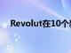 Revolut在10個新市場推出Google Pay