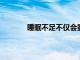 睡眠不足不僅會影響身體還會影響心理健康