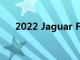 2022 Jaguar F-Pace SVR的道路測試